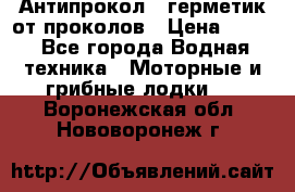 Антипрокол - герметик от проколов › Цена ­ 990 - Все города Водная техника » Моторные и грибные лодки   . Воронежская обл.,Нововоронеж г.